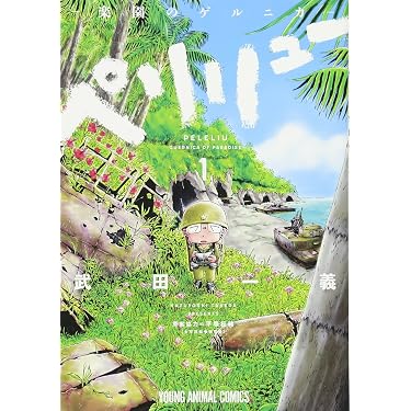【初版・帯付き・シュリンク未開封品】ペリリュー ―楽園のゲルニカ― 第1巻 ペリリュー ─楽園のゲルニカ─ 1 (ヤングアニマルコミックス) | 武田
